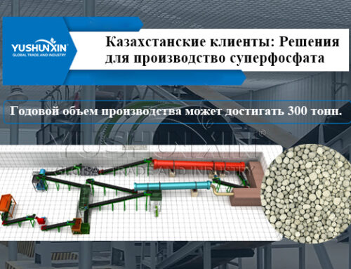 Казахстанский заказчик приобрел линию по производству суперфосфатных удобрений производительностью 300 тонн/год